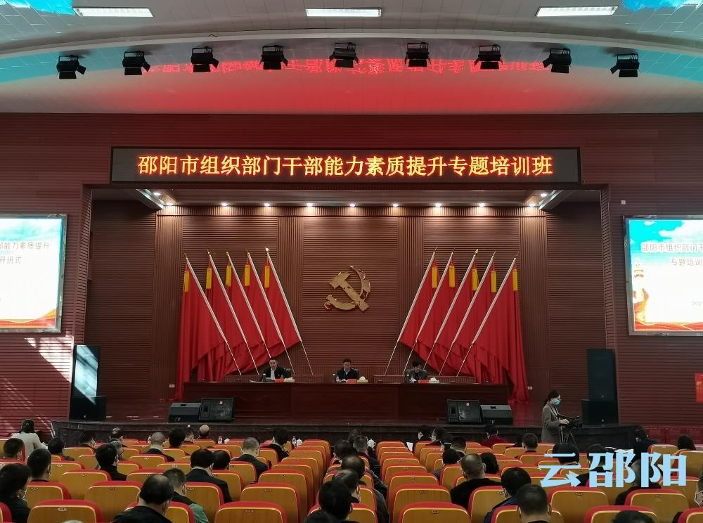 邵阳市组织部门干部能力素质提升专题培训班开班(图1)