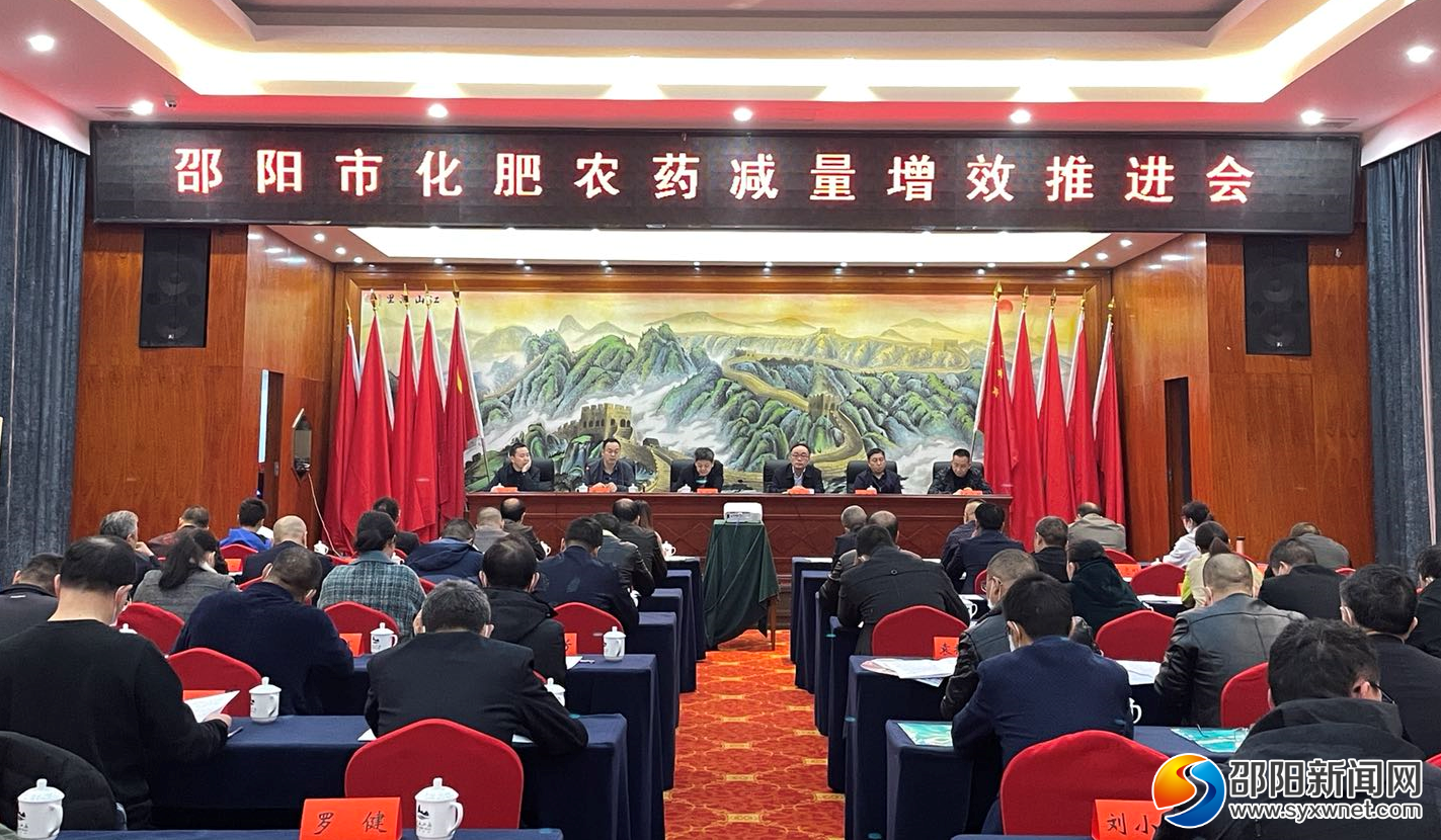邵阳市农业农村局召开化肥农药减量增效工作推进会(图1)