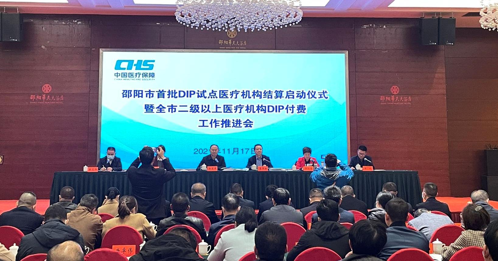 邵阳市举行首批DIP试点医疗机构结算启动仪式(图1)