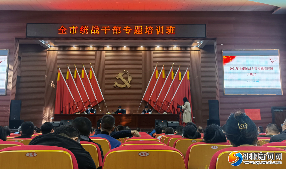 邵阳市统战干部专题培训班开班(图1)