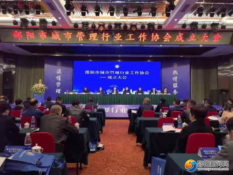 邵阳市城市管理行业工作协会正式成立(图1)