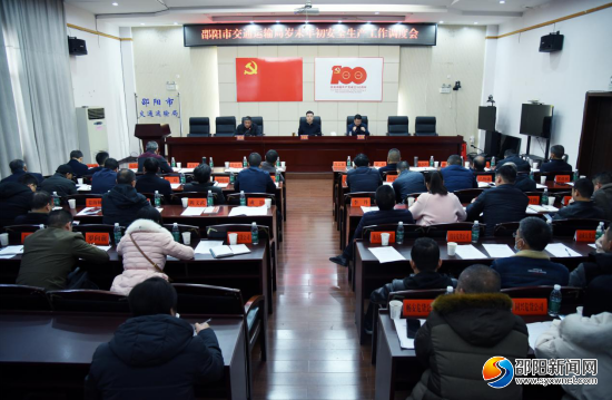邵阳交通：压实各级责任 守牢岁末年初安全生产底线(图1)