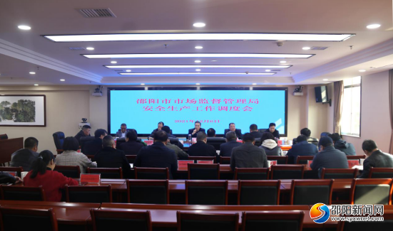 邵阳市市场监管局召开安全生产工作调度会(图1)