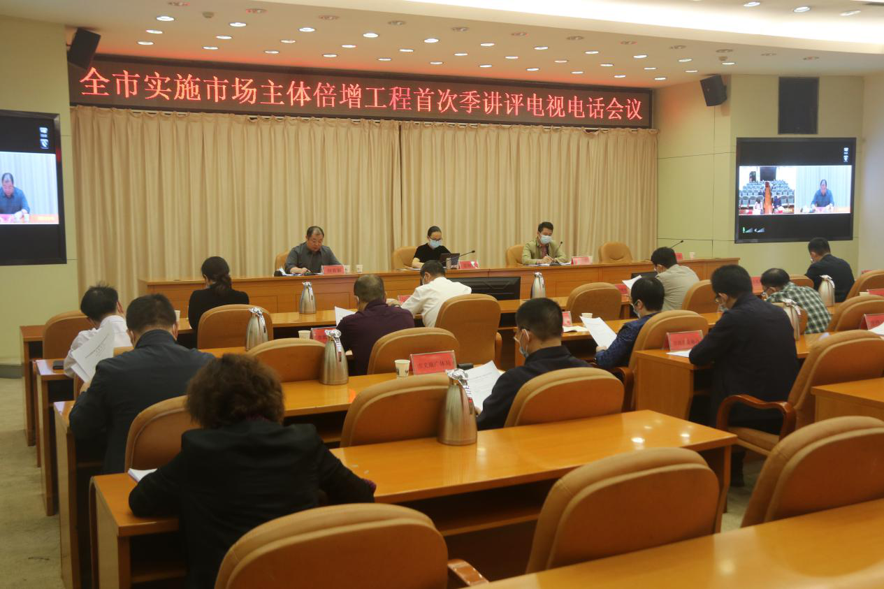 邵阳市召开实施市场主体倍增工程首次季讲评电视电话会议(图1)
