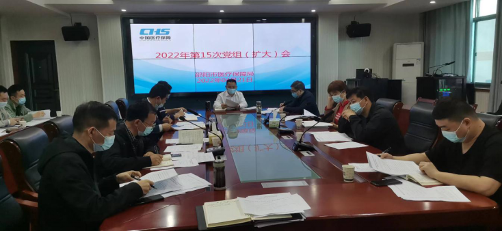 邵阳市医疗保障局召开疫情防控专题党组（扩大）会(图1)