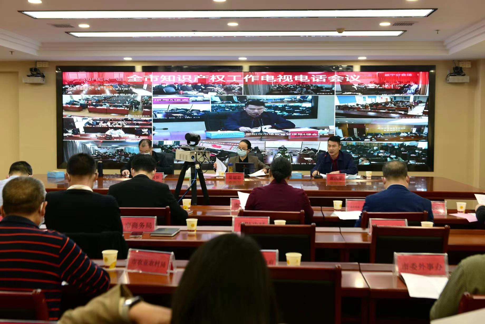 邵阳市召开邵阳市知识产权工作电视电话会议(图2)