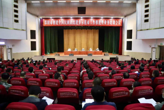 邵阳市创建全国民族团结进步示范市工作推进暨业务培训会议召开(图3)