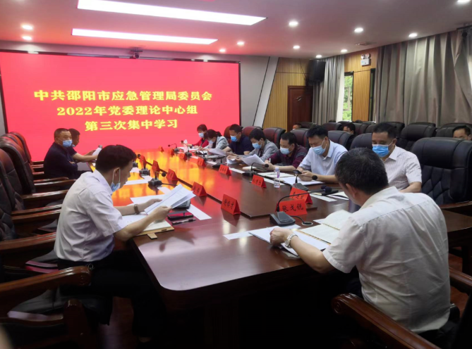 中共邵阳市应急管理局委员会理论学习中心组开展第三次集中学习(图1)