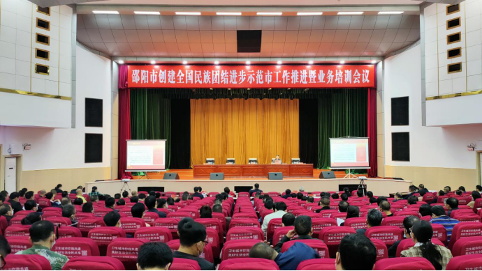邵阳：铸牢中华民族共同体意识 高质量推进全国民族团结进步示范市创建工作——邵阳市开展全国民族团结进步示范市创建主题培训(图2)