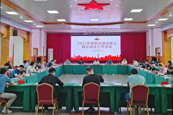 邵阳市召开2022年退役军人就业创业工作会议(图1)