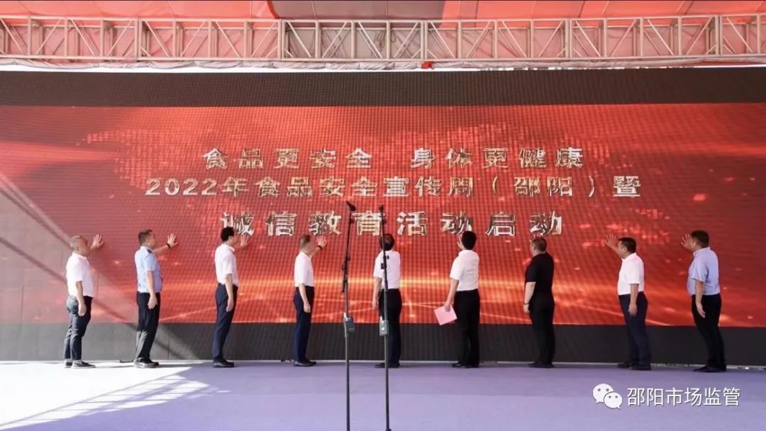 邵阳市启动2022年食品安全宣传周活动(图2)