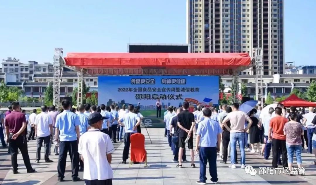 邵阳市启动2022年食品安全宣传周活动(图1)