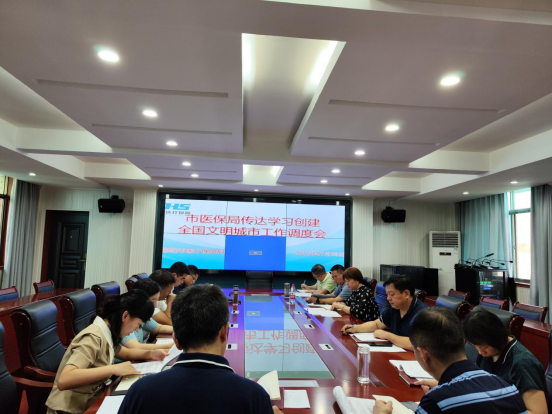 邵阳市医疗保障局召开2022年创建全国文明城市工作调度会(图1)