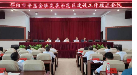 邵阳市普惠金融发展示范区建设推进会召开(图1)