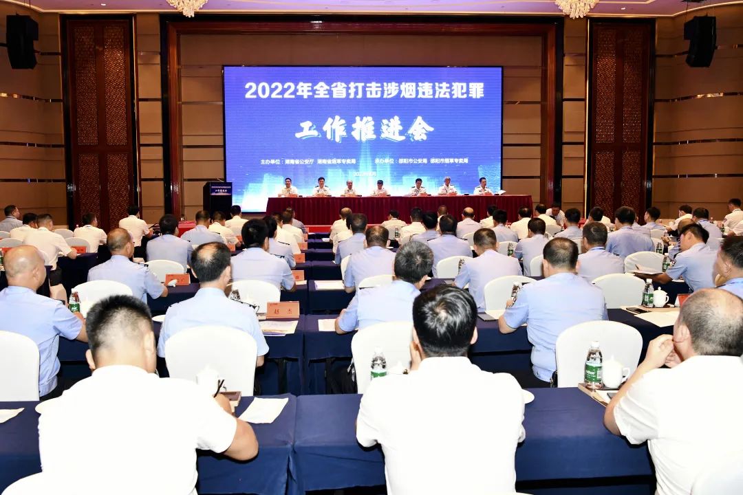 全省打击涉烟违法犯罪工作推进会在邵阳召开(图1)