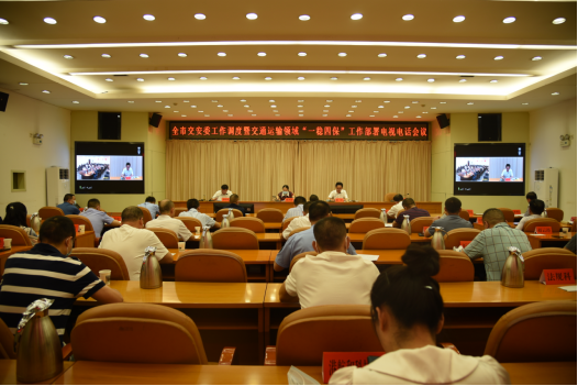 邵阳市交安委工作调度暨交通运输领域“一稳四保”工作部署会召开(图1)