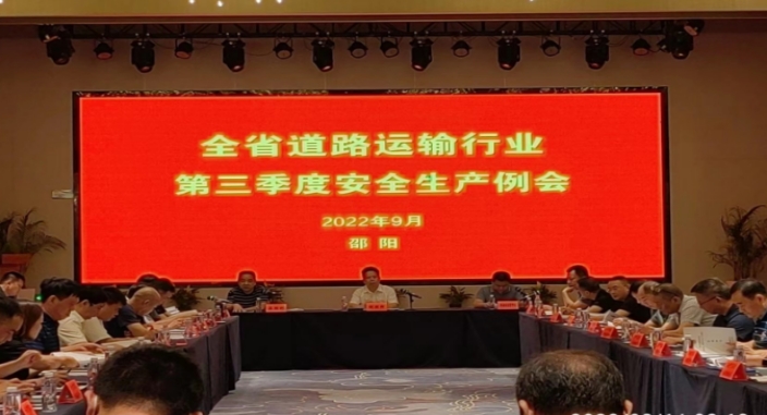 全省道路运输行业2022年第三季度安全工作会在邵阳召开(图2)