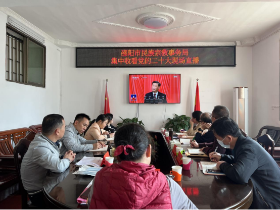 邵阳市民宗系统收看党的二十大 反响热烈(图1)