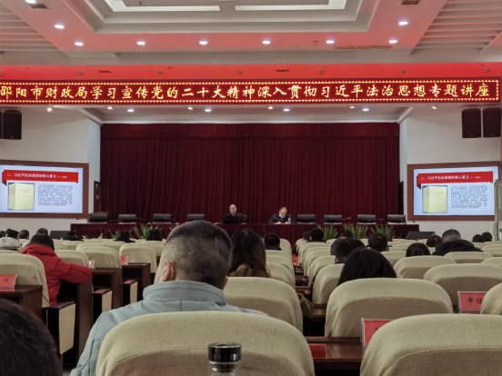 邵阳市财政局举行“学习宣传党的二十大精神、深入贯彻习近平法治思想”专题讲座(图1)