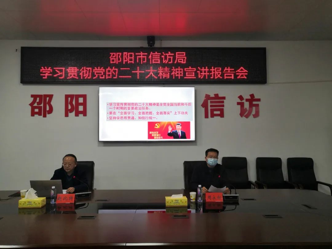 邵阳市信访局举办学习贯彻党的二十大精神宣讲报告会(图1)