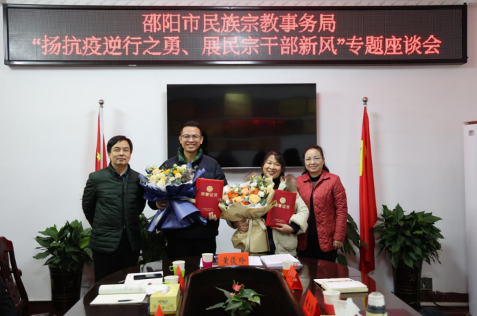 邵阳市民宗局召开“扬抗疫逆行之勇、展民宗干部新风”专题座谈会(图1)