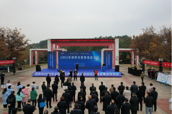 邵阳市启动2022年全国安全用药月仪式暨禁毒宣传活动(图1)