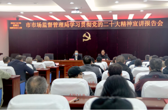 邵阳市市场监督管理局召开学习贯彻党的二十大精神宣讲会(图1)