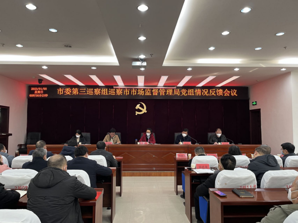 邵阳市委第三巡察组向市市场监督管理局党组反馈巡察情况(图1)