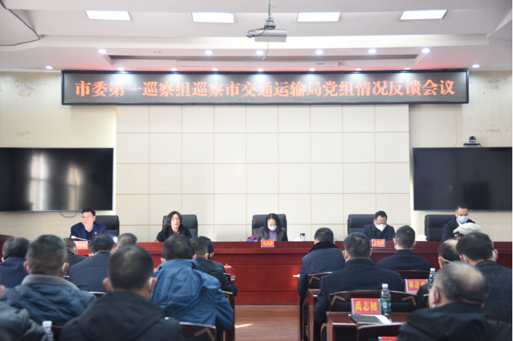 邵阳市委第一巡察组向市交通运输局党组反馈巡察情况(图6)