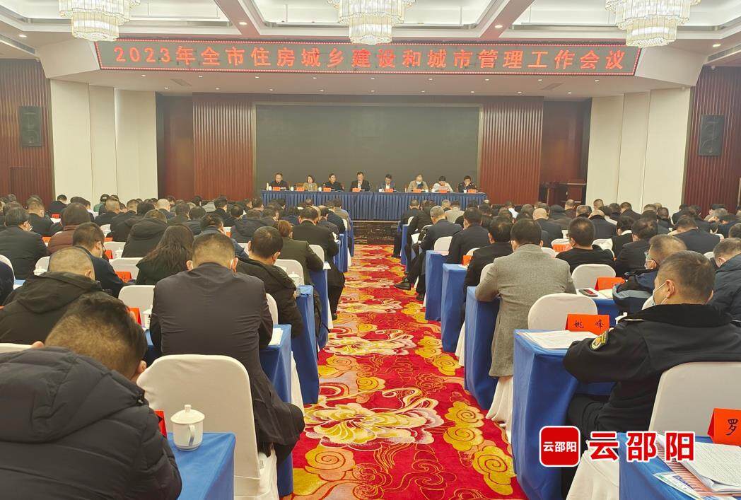 邵阳市住房城乡建设和城市管理工作会议召开(图1)