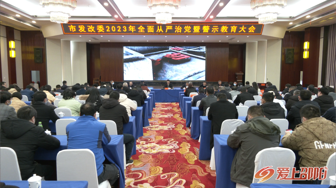 邵阳市发改委召开2023年全面从严治党暨警示教育大会(图1)