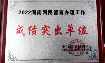 邵阳市市场监管局网民留言办理工作成绩突出受表彰(图1)