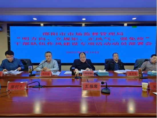 邵阳市市场监督管理局召开“明方向、立规矩、正风气、强免疫”干部队伍作风建设专项活动动员大会(图2)