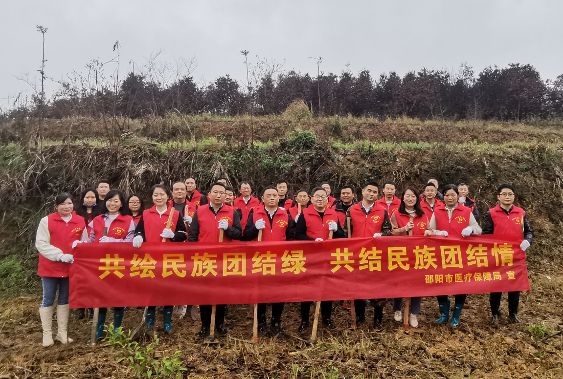 共绘民族团结绿 共结民族团结情——邵阳市医保局开展2023年义务植树活动(图1)