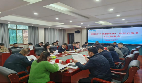 邵阳市召开门诊慢特病经办服务工作部署会(图1)
