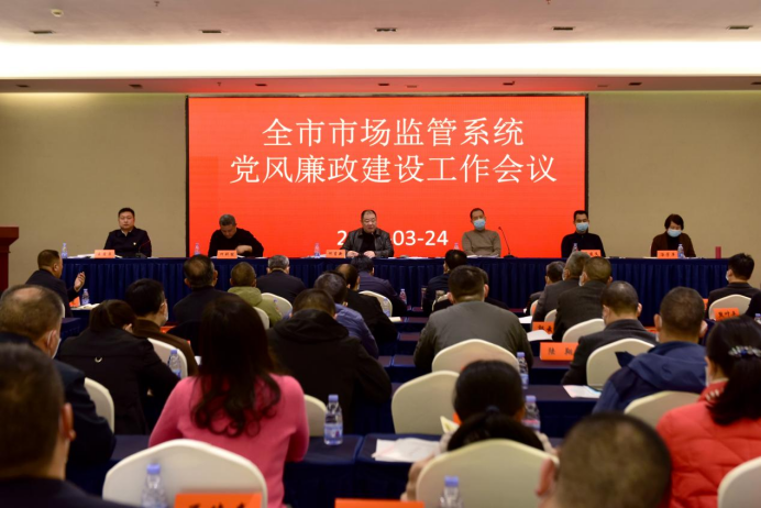 邵阳市市场监管系统召开2023年党风廉政建设工作会议(图1)