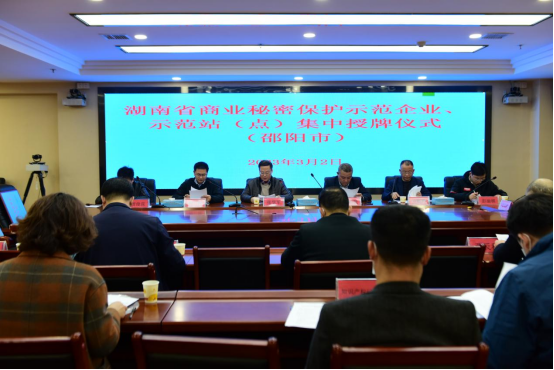 湖南省商业秘密保护示范企业、示范站（点）邵阳授牌仪式举行(图1)