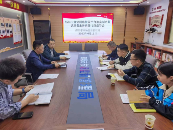 邵阳市市场监督管理局召开“网络餐饮平台制止餐饮浪费”行政指导会(图1)