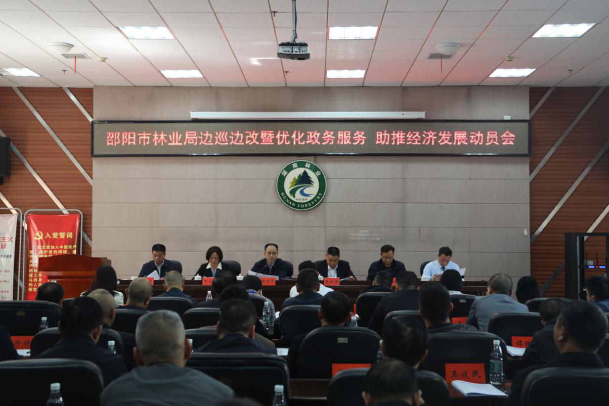邵阳市林业局召开边巡边改暨优化政务服务助推经济发展动员会(图1)