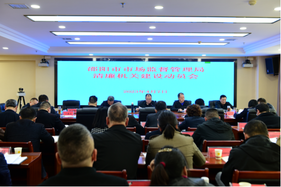 邵阳市市场监督管理局召开清廉机关建设推进会(图1)