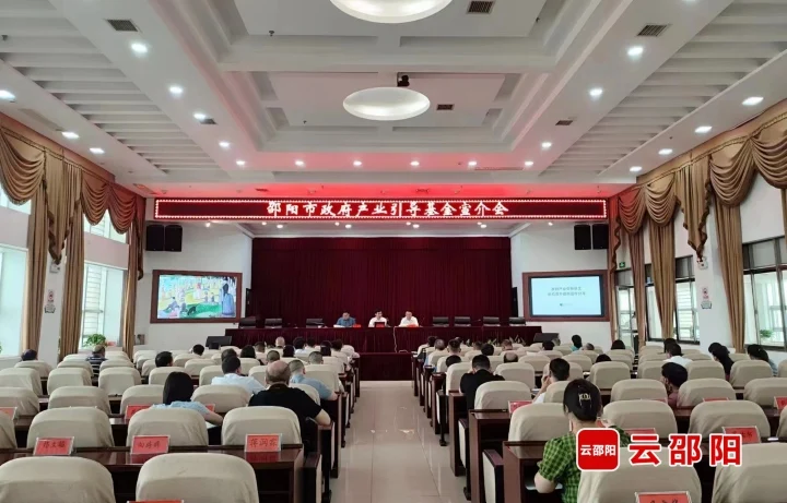 邵阳市政府产业引导基金宣介会召开(图1)