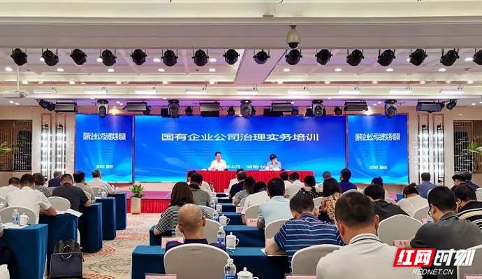 加快建设一流企业 省国资委举办公司治理实务培训班(图1)