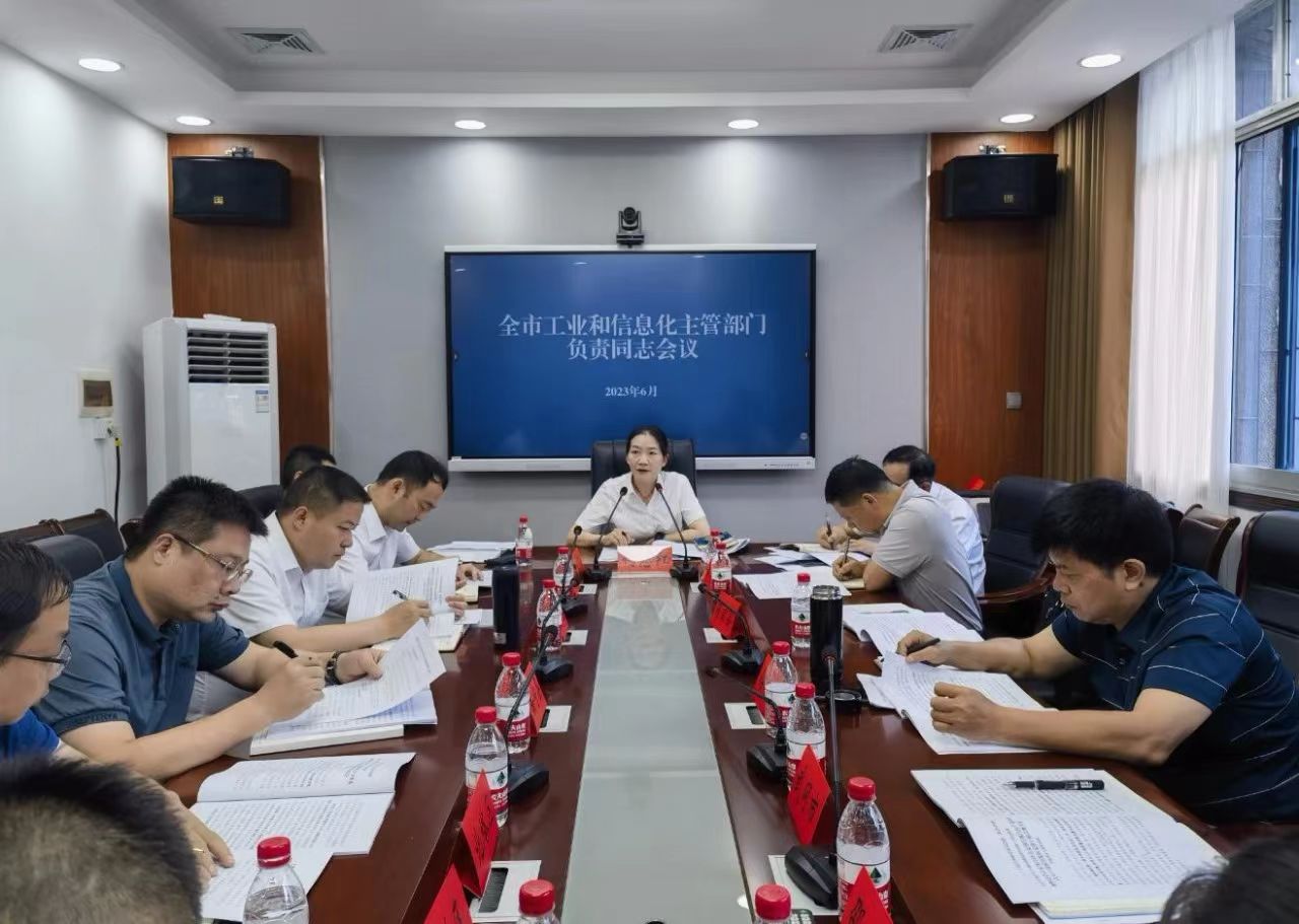 邵阳市工业和信息化主管部门负责同志会议召开(图1)