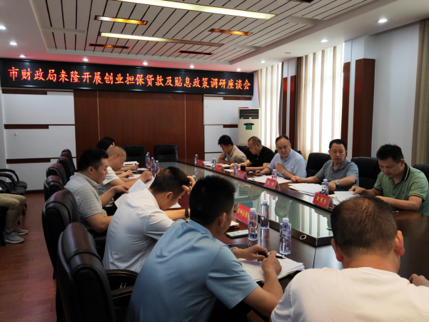 邵阳市财政局调研邵阳市创业担保贷款及贴息工作(图1)