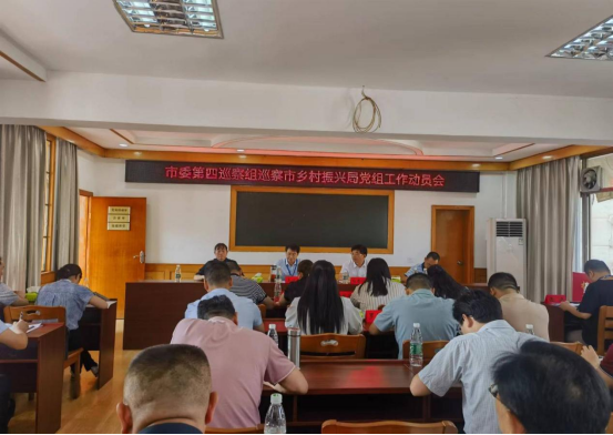 邵阳市委第四巡察组巡察市乡村振兴局党组工作动员会议召开(图1)