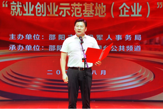 点赞，邵阳10名退役军人获表彰、15个军创基地（企业）认定授牌(图1)