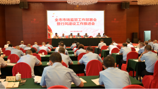 邵阳市市场监管工作部署会暨行风建设工作推进会召开(图1)