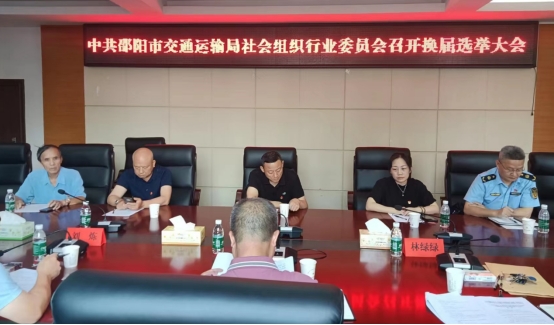 中共邵阳市交通运输局社会组织行业委员会召开换届选举大会(图1)