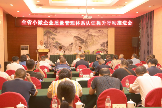 全省小微企业质量管理体系认证提升行动推进会召开(图1)