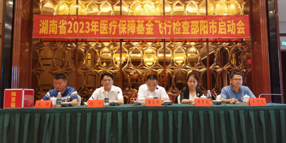 利刃出鞘！湖南省2023年度医疗保障基金飞行检查邵阳市启动会召开(图1)